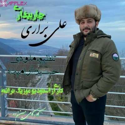 دانلود آهنگ چار بیداری علی براری